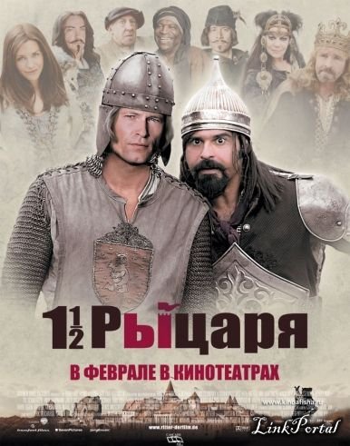 Полтора рыцаря: в ход поисках похищенной принцессы Херцелинды / 1 1/2 Ritter (2008/700Mb/DVDRip) Полтора рыцаря: в ход поисках похищенной принцессы Херцелинды / 1 1/2 Ritter (2008/700Mb/DVDRip)