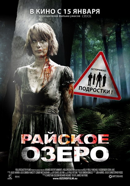 Райское озеро / Eden Lake 