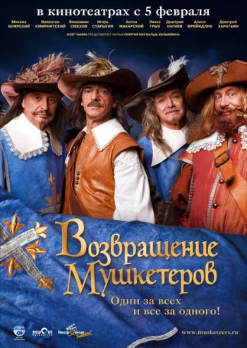 Возвращение мушкетеров (2009) TS