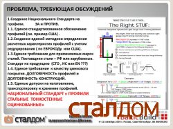 11-12 сентября 2009г. Сталдом на конференции  по ЛСТК.