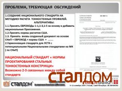 11-12 сентября 2009г. Сталдом на конференции  по ЛСТК.