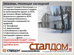 11-12 сентября 2009г. Сталдом на конференции  по ЛСТК.