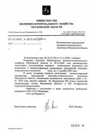 Письмо Заместителя министра Министерства ЖКХ МО от 04.12.2009 годa Руководителям предприятий жилищно-коммунального комплекса Московской области