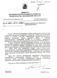 Письмо Министра ЖКХ Правительства МО от 12.11.2009 года Главам муниципальных образований Московской области