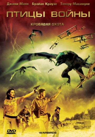 Птицы-воители / Warbirds (2008) DVDRip